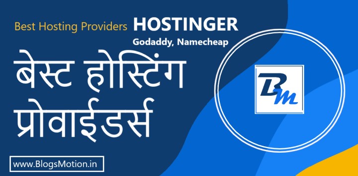 Best Hosting Providers: बेस्ट होस्टिंग प्रोवाईडर्स Blogsmotion