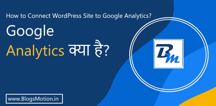 Google Analytics क्या है? अपनी WordPress वेबसाइट को Google Analytics से कैसे कनेक्ट करें?