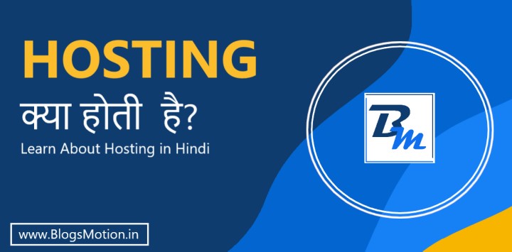 What is Hosting? : होस्टिंग क्या है?