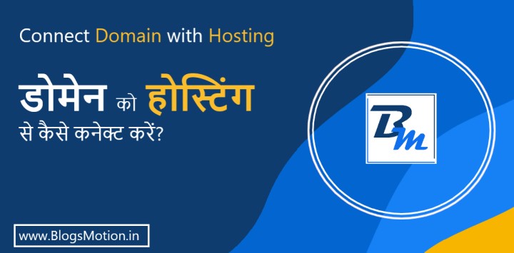 How to Connect a Domain with Hosting? : Domain को Hosting से कैसे Connect करें?