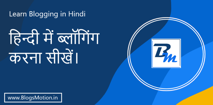 Learn Blogging in Hindi : हिन्दी में ब्लॉगिंग करना सीखें।