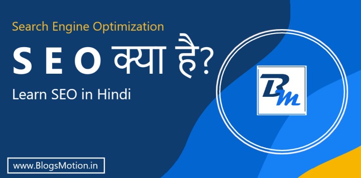 What is SEO-Search Engine Optimization? : SEO क्या है?