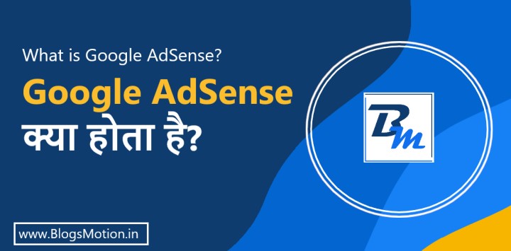 What is Google AdSense : गूगल ऐडसेंस क्या है?