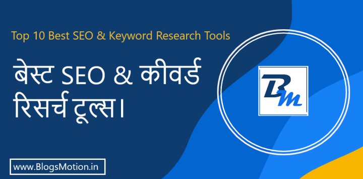 Top 10 बेस्ट SEO & कीवर्ड रिसर्च टूल्स। blogsmotion