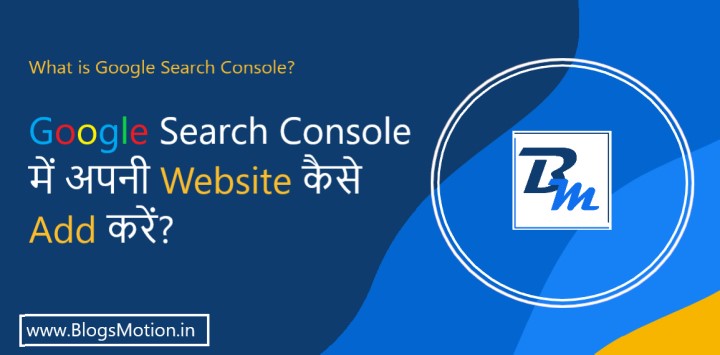 अपनी Website को Google Search Console में कैसे Add करें?