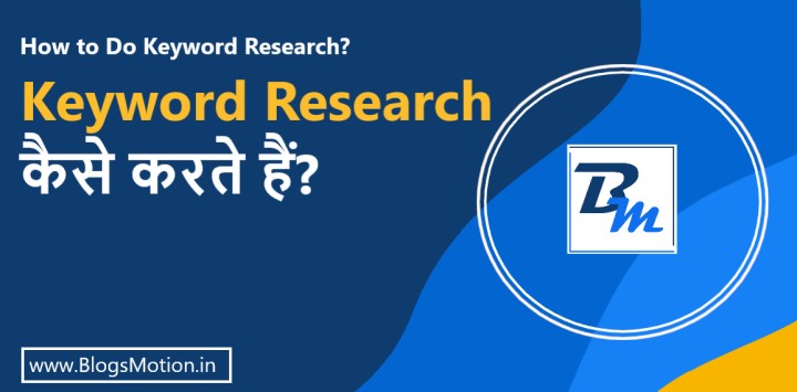 How to do keyword research?: कीवर्ड रिसर्च कैसे करें?