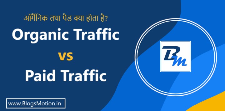 ब्लॉगिंग में Organic Traffic या Paid Traffic क्या है?