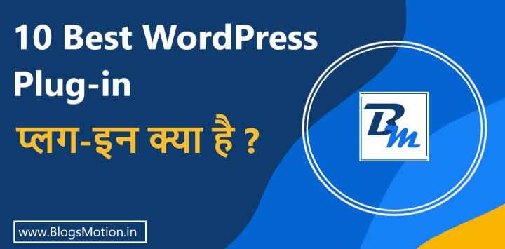 What are wordpress Plugins in hindi - blogsmotion