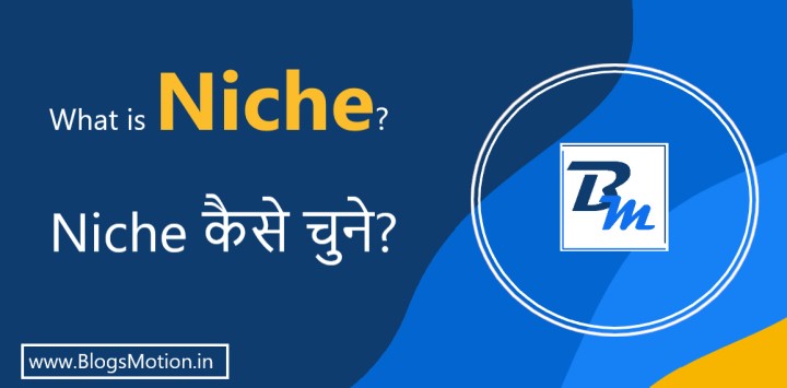 Choosing a Niche for Blogging : ब्लॉगिंग के लिए Niche कैसे चुनें?