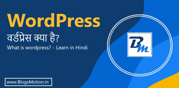 WordPress क्या होता है? अपनी साइट को WordPress पर कैसे होस्ट करें?