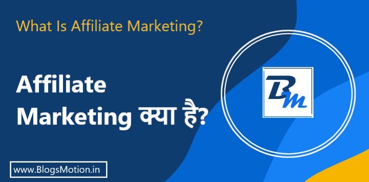 What Is Affiliate Marketing?: Affiliate Marketing क्या है?