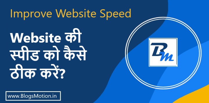 Improve Website Speed: वेबसाइट की स्पीड कैसे ठीक करें?